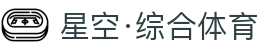 星空·综合(体育中国)官方网站